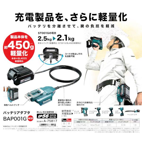 マキタ BAP001G A-75817 バッテリアダプタ 40Vmax専用 マキタ BAP001G A-75817 バッテリアダプタ 40Vmax専用