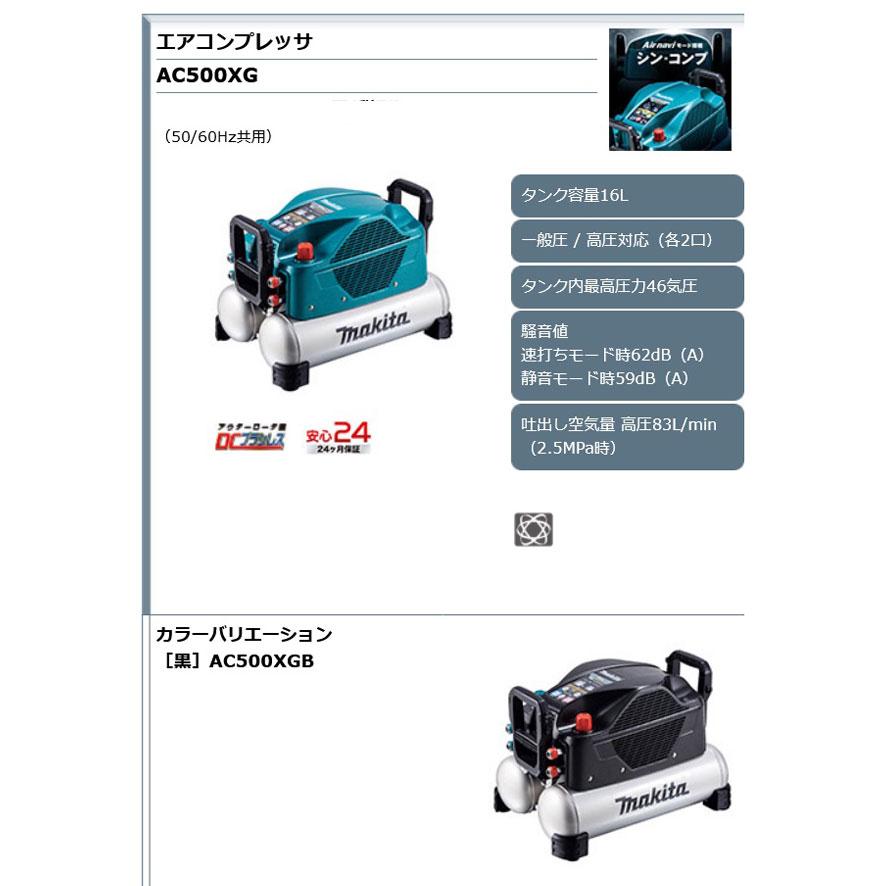 マキタ AC500XGB エアコンプレッサ (黒) 16L 高圧・一般圧対応 マキタ AC500XGB エアコンプレッサ (黒) 16L 高圧・一般圧対応