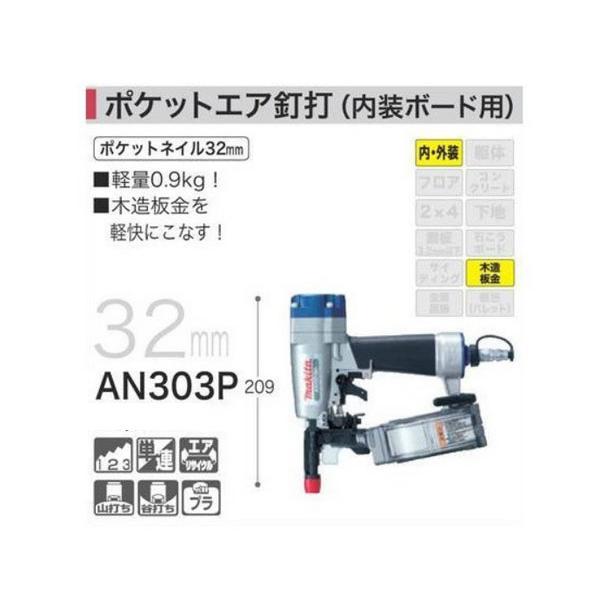 マキタ AN303P ポケットエア釘打 (内装ボード用) 32mm (ケース付 