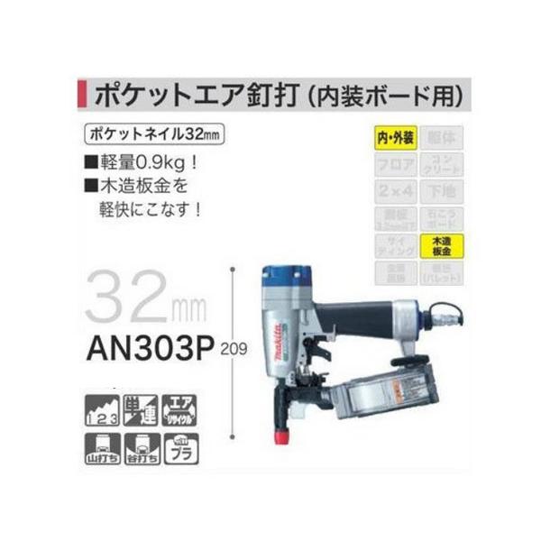 マキタ AN303P ポケットエア釘打 (内装ボード用) 32mm (ケース付 マキタ AN303P ポケットエア釘打 (内装ボード用) 32mm (ケース付
