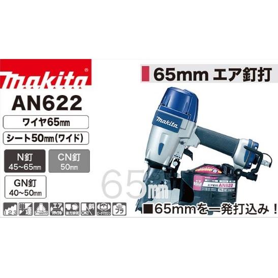 マキタ AN622 エア釘打 65mm (N釘45〜65mm・CN釘50mm・GN釘40 マキタ AN622 エア釘打 65mm (N釘45〜65mm・CN釘50mm・GN釘40