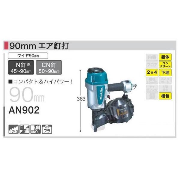 マキタ AN902 エア釘打 90mm （N釘45〜90m・CN釘50〜90mm） : an902  