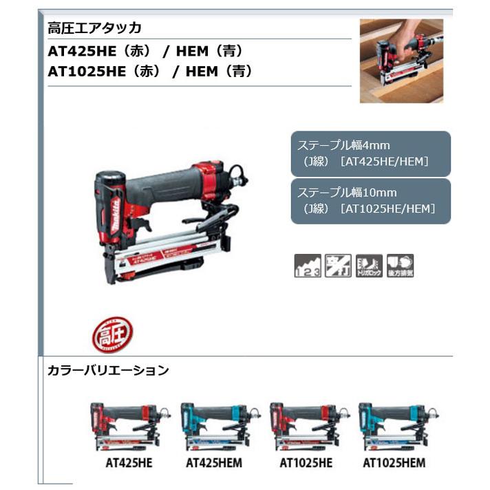 マキタ AT1025HEM 高圧エアタッカ (青) 幅10mm 長さ25mm マキタ AT1025HEM 高圧エアタッカ (青) 幅10mm 長さ25mm