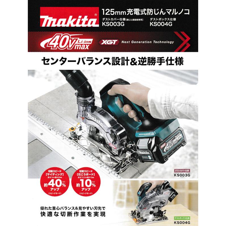 マキタ KS003GRDX 充電式防じんマルノコ 逆勝手仕様 125mm (ダストカバー仕様) 40Vmax 2.5Ah (蓄電池2個・充電器・ケース付) ダストカバー・チップソー別売｜newstagetools｜02