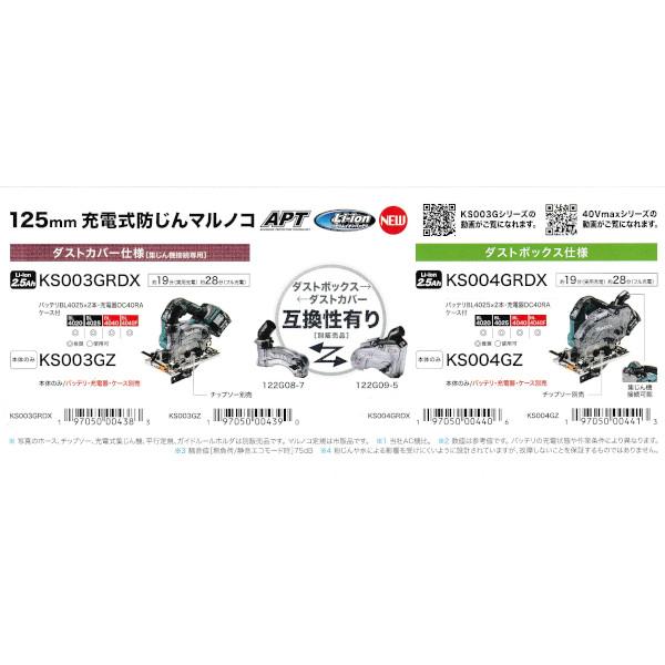 マキタ KS003GRDX 充電式防じんマルノコ 逆勝手仕様 125mm (ダストカバー仕様) 40Vmax 2.5Ah (蓄電池2個・充電器・ケース付) ダストカバー・チップソー別売｜newstagetools｜04