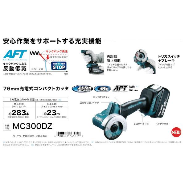 マキタ MC300DZ 充電式コンパクトカッタ 76mm 18V 本体+切断 マキタ MC300DZ 充電式コンパクトカッタ 76mm 18V 本体+切断