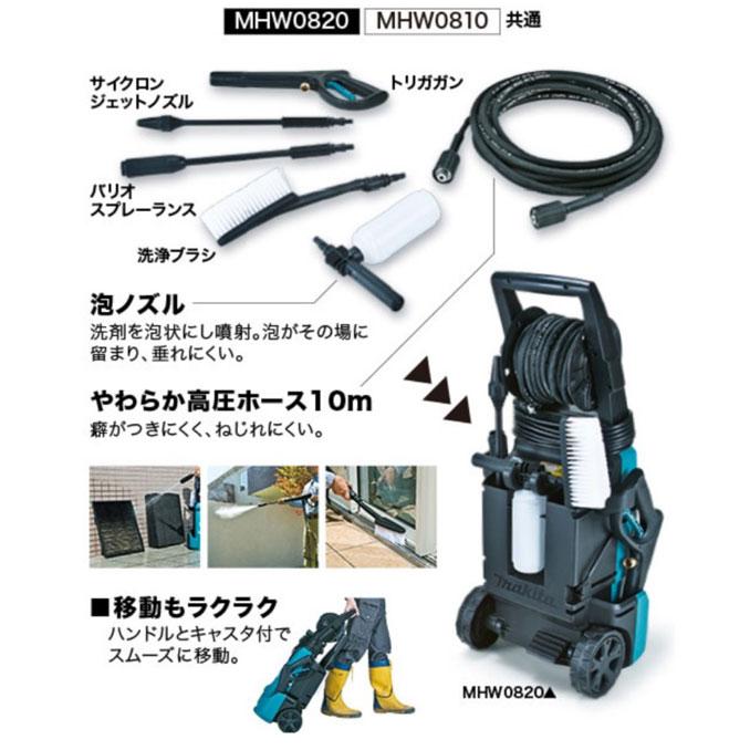 マキタ MHW0820 高圧洗浄機 (自吸ホースセット付 マキタ MHW0820 高圧洗浄機 (自吸ホースセット付