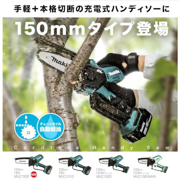 マキタ MUC150DZ 充電式ハンディソー 150mm 18V 本体+チェーン マキタ MUC150DZ 充電式ハンディソー 150mm 18V 本体+チェーン