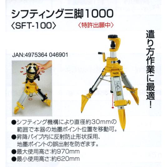 タジマ シフティング三脚1000 SFT-100 : sft-100 : NEWSTAGETOOLS 