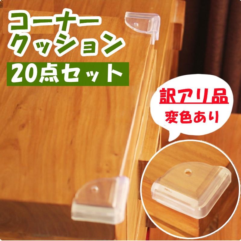 訳アリ コーナーガード 20点セット カバー ガード コーナークッション