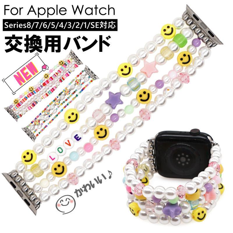 アップルウォッチ バンド シュシュ series 8 7 41 45 mm ベルト パール風 かわいい apple watch series 7 6 5 4 3 2 SE おしゃれ レディース 38 40 42 44 :SA10000007:NewStation - 通販 - Yahoo!ショッピング アップルウォッチ バンド シュシュ series 8 7 41 45 mm ベルト パール風 かわいい apple watch series 7 6 5 4 3 2 SE おしゃれ レディース 38 40 42 44 :SA10000007:NewStation - 通販 - Yahoo!ショッピング