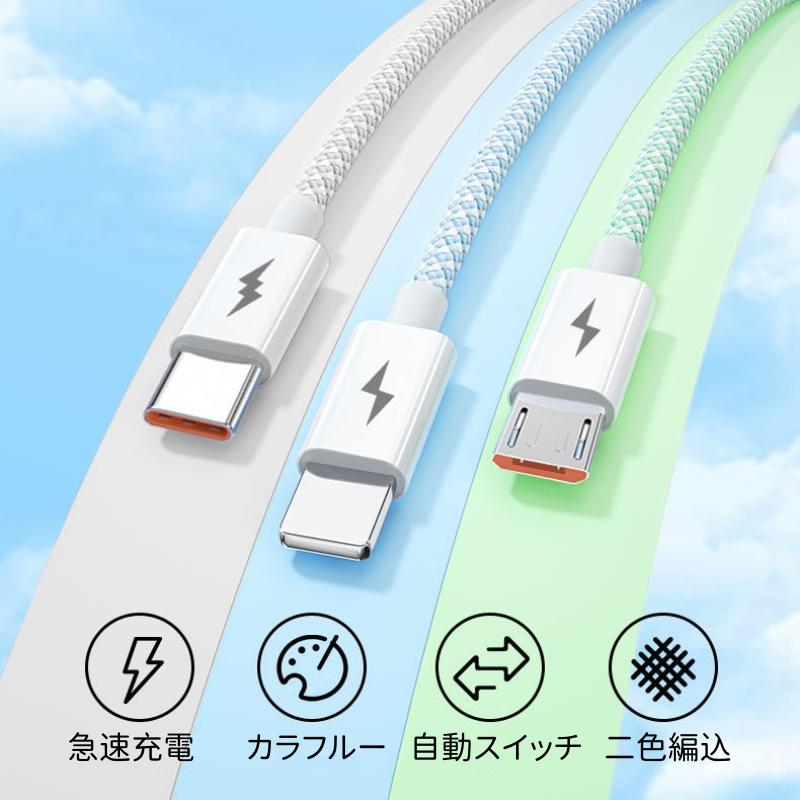 充電ケーブル 3in1 iphone Type-C Micro USB 急速充電 iPad 一本三役