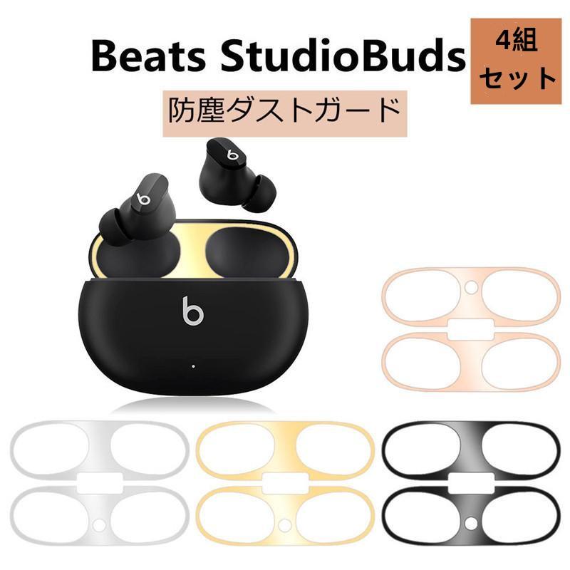 上下4組セット Beats Studio Buds ダストガード K18コーティング 砂鉄 