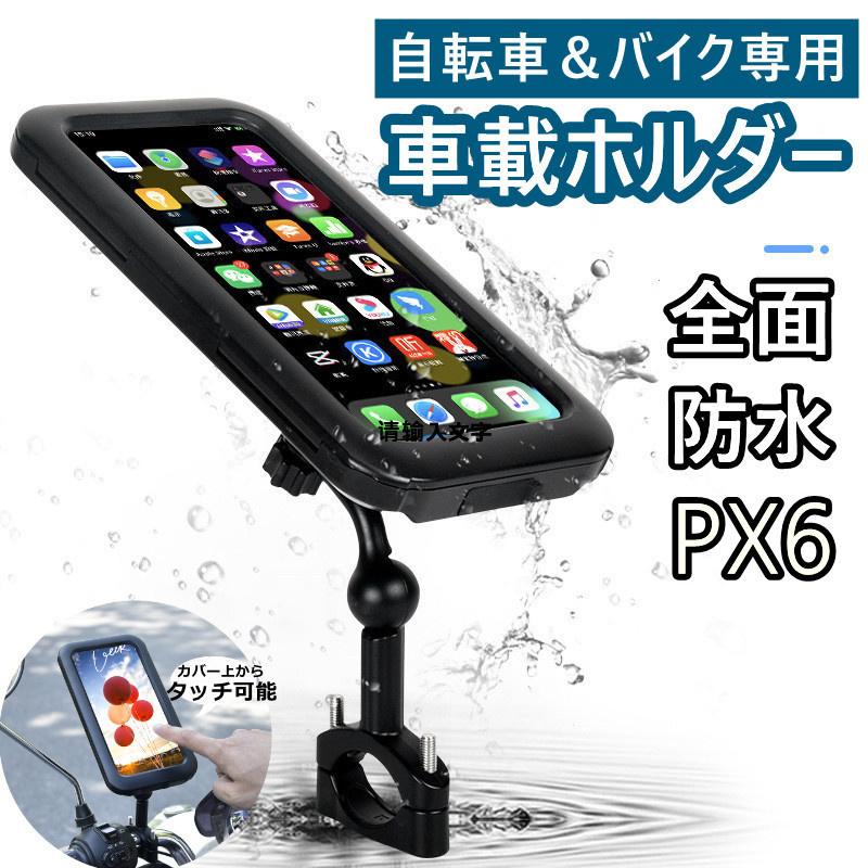 自転車 スマホホルダー バイク 雨 防水 脱落防止 強力固定 360度回転 iphone ホルダー 携帯 配達 GPS ナビ バイク用 雨の日 装着簡単 透明 クリア 全面 雨の日｜newstation