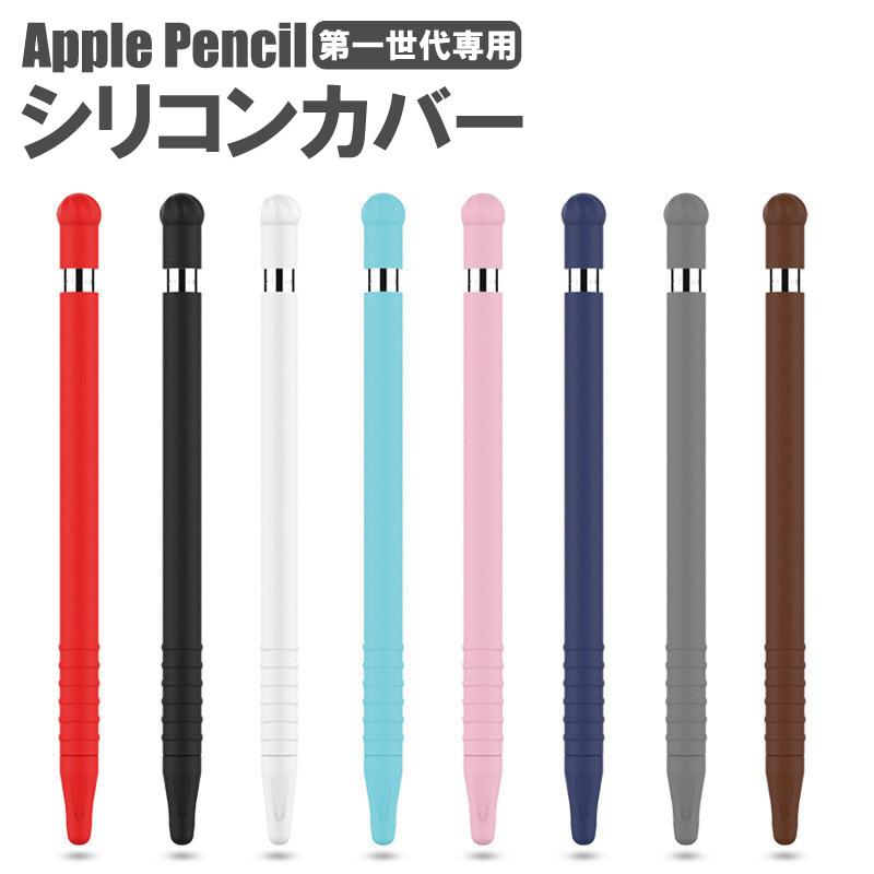 Apple Pencil 第1世代 カバー ケース 一体型 アップル ペンシル