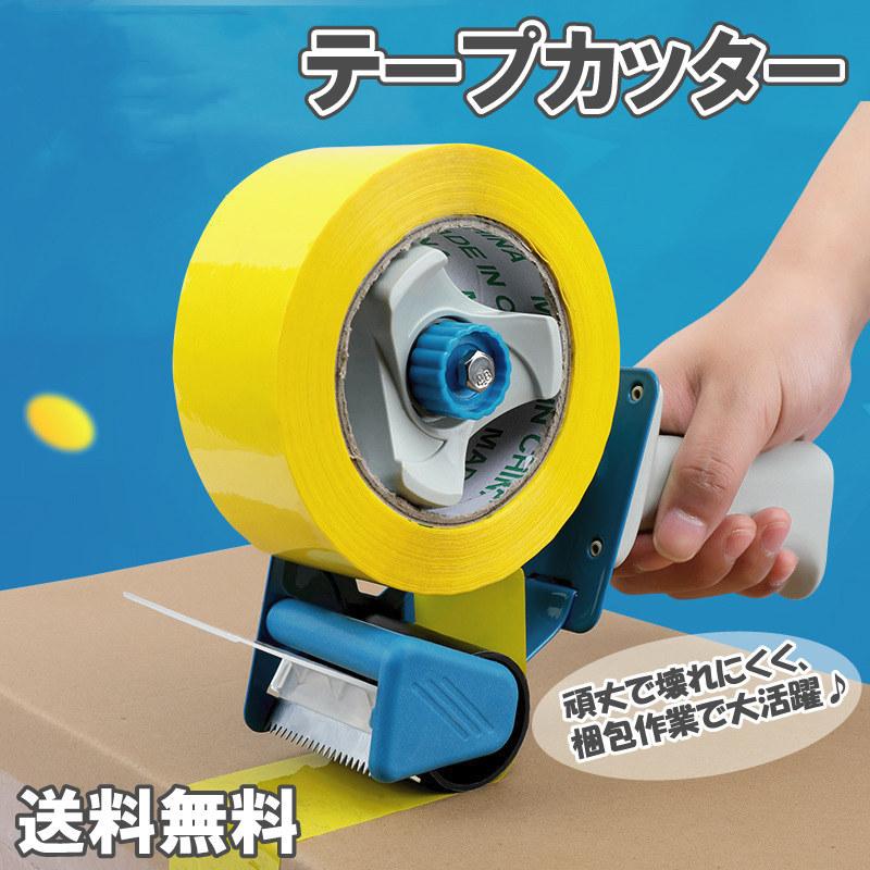 業者向 テープ カッター 片手操作 ハンドカッター 梱包 包装 作業 