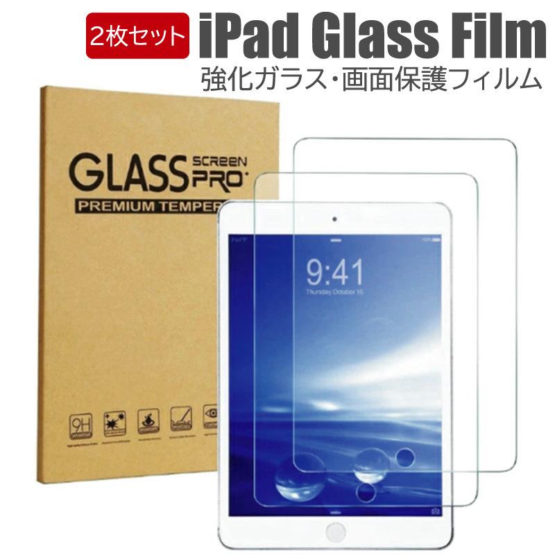 2枚 iPad ガラスフィルム 9H 第9世代 第7世代 第8世代 iPadPro Air 4 3 