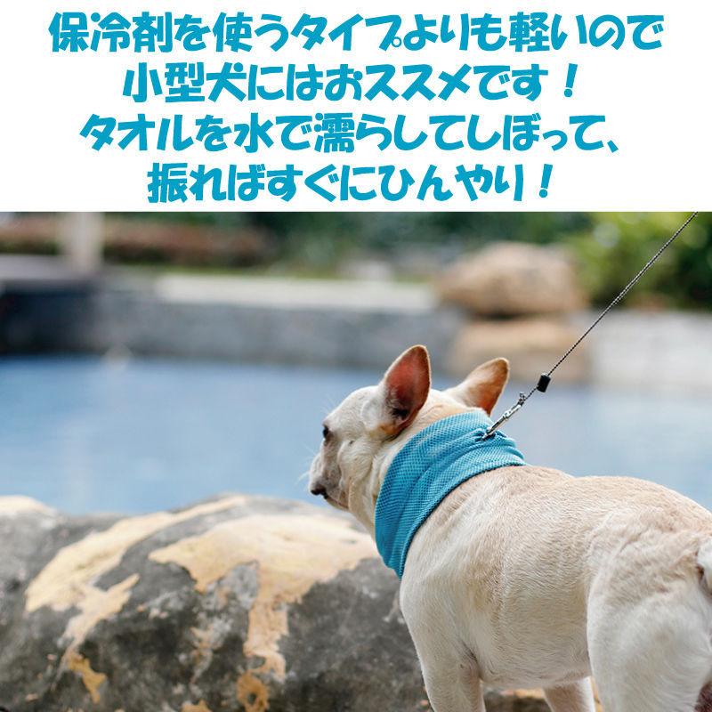 冷感 犬 猫 タオル クール 涼感 夏 ひんやり 保冷 首冷却 クールネック