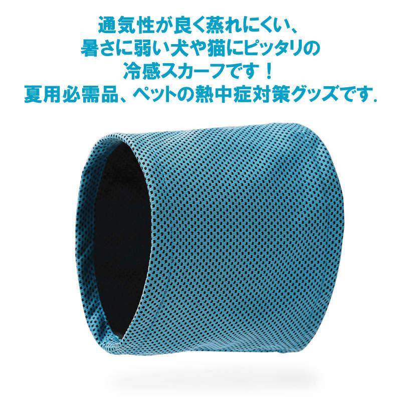 冷感 犬 猫 タオル クール 涼感 夏 ひんやり 保冷 首冷却 クールネック