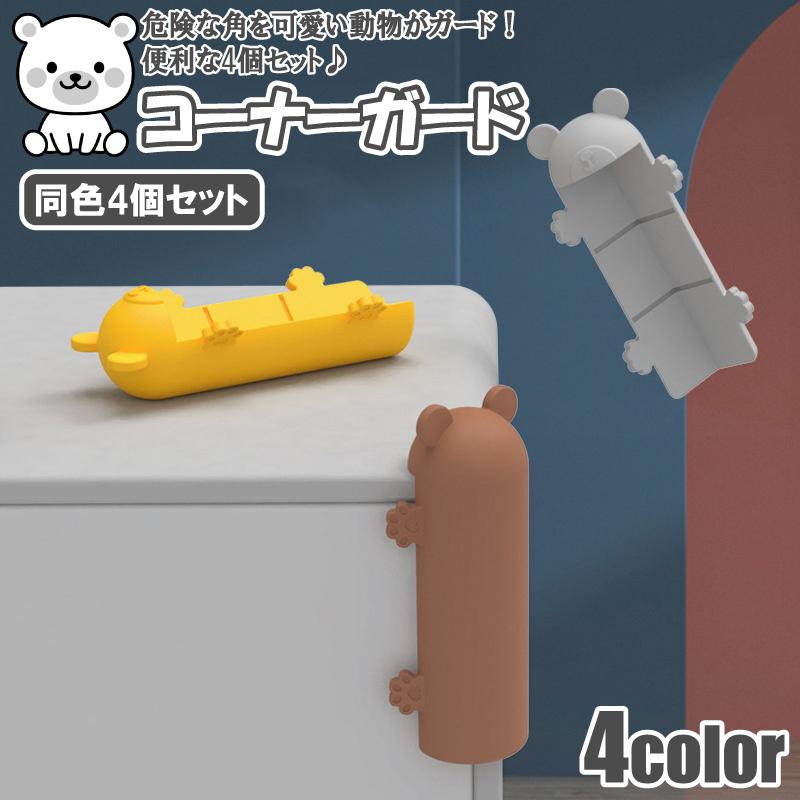 4個 コーナー ガード クッション カバー 熊 かわいい 角ガード
