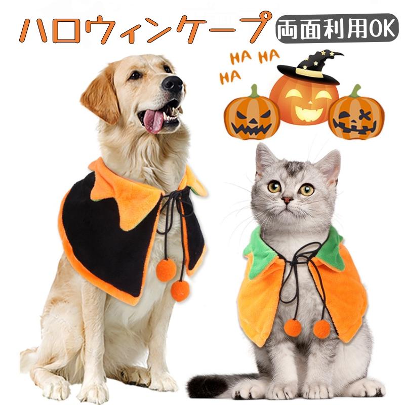 犬 猫 コスプレハロウィン ペットアクセサリー ペット ハロウィン コスチ ハロウィン 犬 服 猫 衣装 コスプレ コスチューム 仮装 ケープ