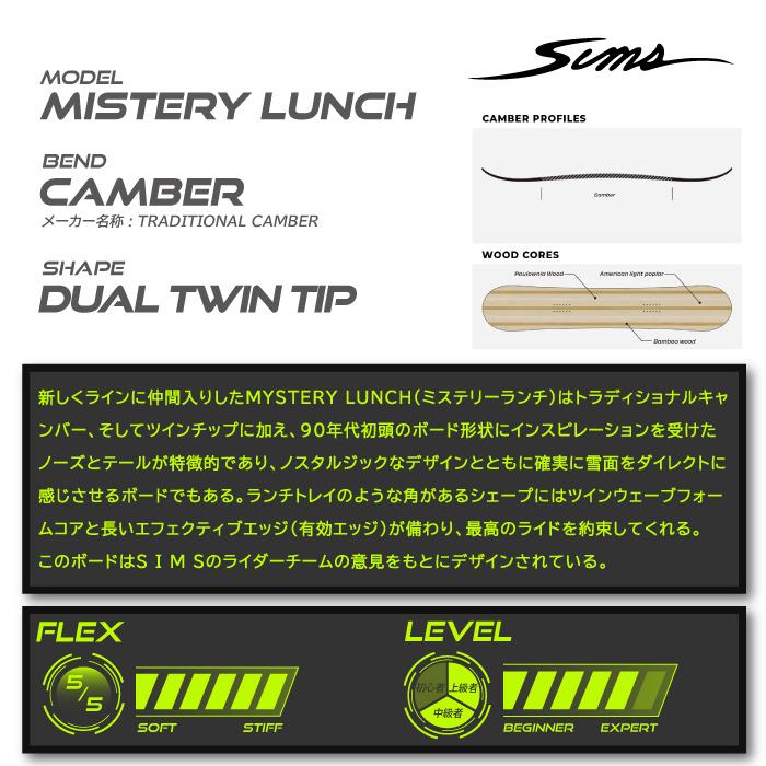 SIMS 日本正規品 スノーボード 板 シムス SIMS MYSTERY LUNCH Camber