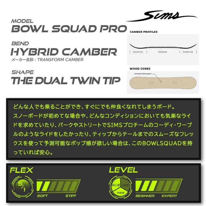 SIMS 日本正規品 スノーボード 板 シムス SIMS BOWL SQUAD PRO Camber