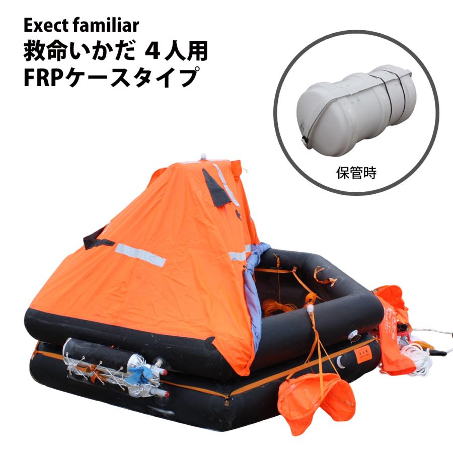 救命いかだ 4人用 FRPケースタイプ 救命ボート 自動膨張 救命いかだ 4人用 FRPケースタイプ 救命ボート 自動膨張