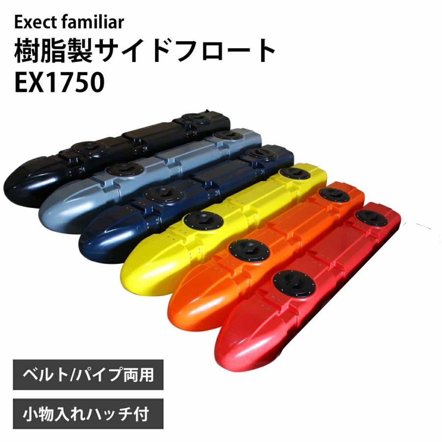 樹脂製サイドフロート 1750 ボート用 左右セット 釣り カヌー 樹脂製サイドフロート 1750 ボート用 左右セット 釣り カヌー