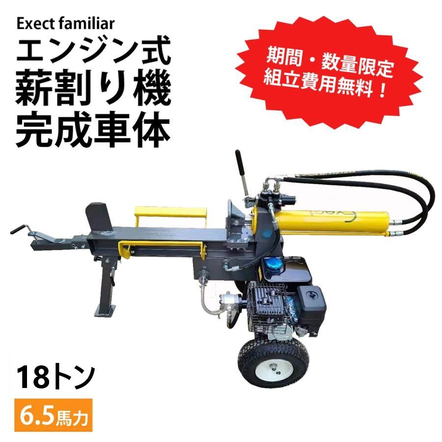数量限定・完成車体 薪割り機 エンジン式 16t 16トン 最大パワー 数量限定・完成車体 薪割り機 エンジン式 16t 16トン 最大パワー