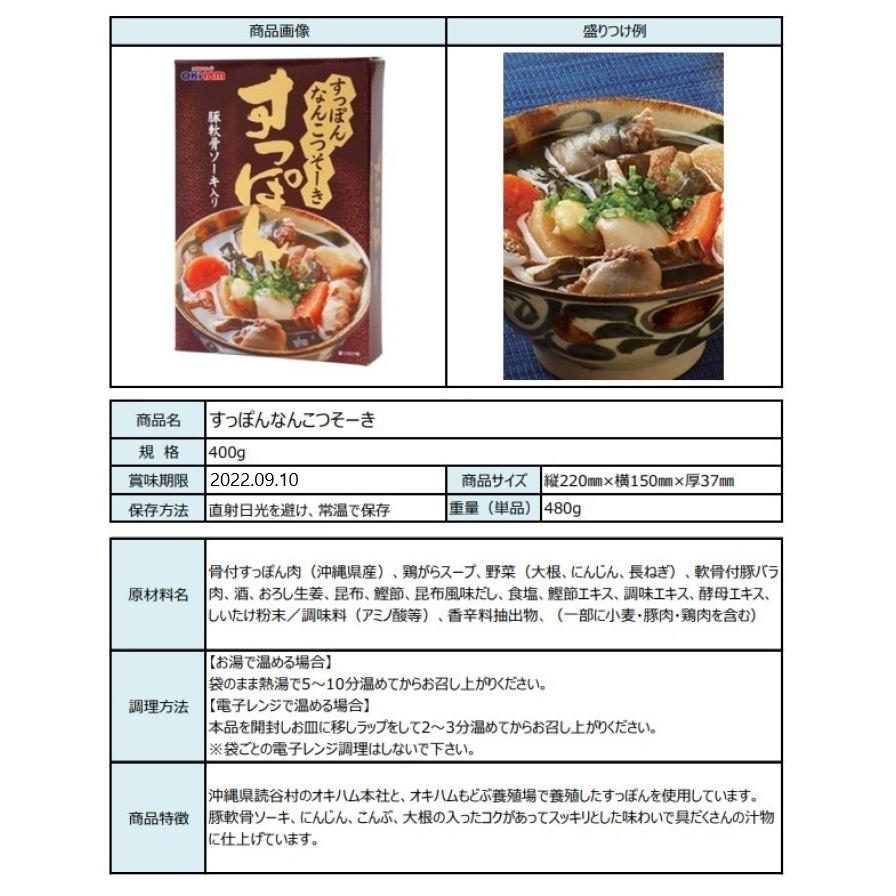 世界有名な すっぽん なんこつそーき 400g スッポン汁 豚軟骨ソーキ入り オキハム Supplystudies Com