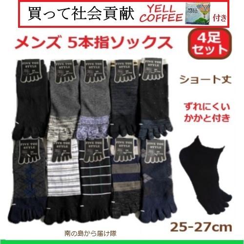 靴下 メンズ ソックス 5本指ソックス ビジネス ショート丈 柄アンクルソックス 綿混 4足セット 種類豊富 25 27cm Yellcoffee付き 社会貢献 Socks1005 南の島から届け隊 通販 Yahoo ショッピング