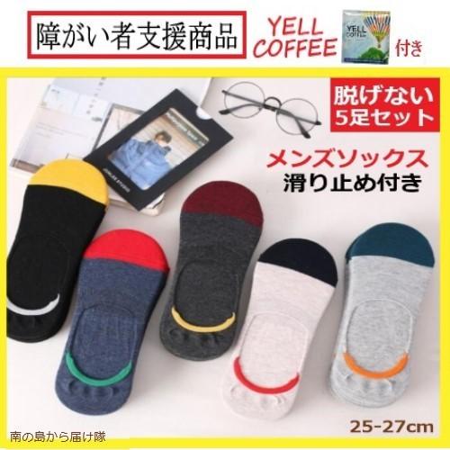 靴下 メンズ ソックス 脱げない靴下 滑り止め スニーカーソックス くるぶし ショート丈 フットカバー 綿 オシャレ おしゃれな靴下 5足セット 夏 Socks1010 New Style K 通販 Yahoo ショッピング