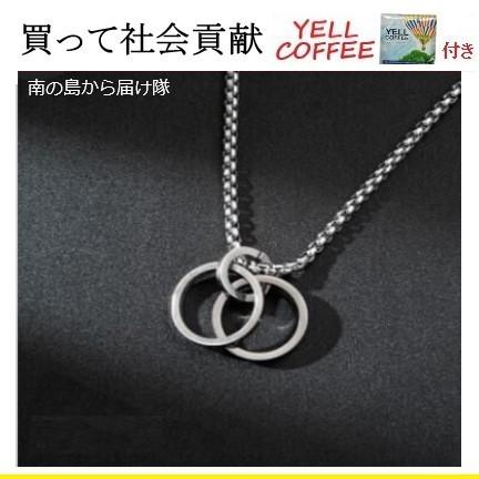 韓国風 メンズネックレス ペンダント ネックレス チェーン リング おしゃれ ダブルリング ストリート風 ヒップホップ ダンス Yellcoffee付き Yn1008 南の島から届け隊 通販 Yahoo ショッピング