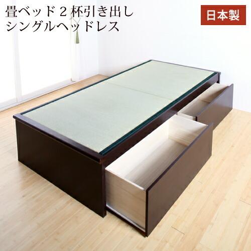 畳ベッド　2杯引き出し　シングル　ヘッドレス