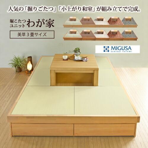 小上がり 畳 収納付き 堀こたつユニット わが家 美草へりなし3畳 掘り