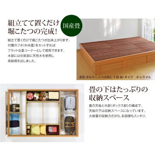 小上がり 畳 収納付き 堀こたつユニット わが家 美草へりなし3畳 掘り