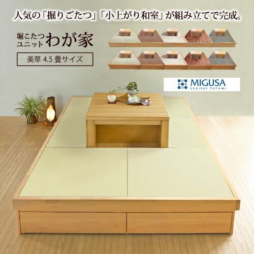 小上がり 畳 収納付き 堀こたつユニット わが家 美草へりなし4.5畳 