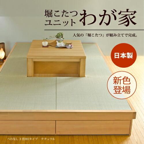 小上がり 畳 収納付き 堀こたつユニットわが家 天然い草へり付き4.5畳