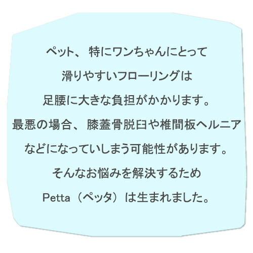 ペット用ウォッシャブルソフト畳Petta（ペッタ） 88×88 洗える畳 日本
