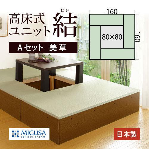 小上がり 畳 収納 ユニット畳 高床式ユニット畳 日本製 掘りこたつ 樹脂美草Aセット 160×160cm 高さ33cm 畳収納ボックス 収納畳 畳ベッド リビング