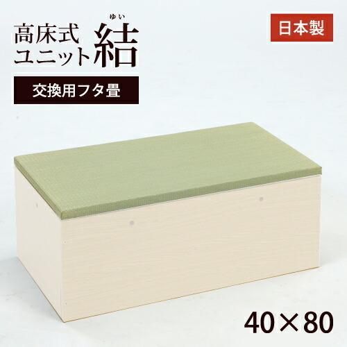 高床式ユニット畳「結」40×80交換用フタ畳畳収納 収納畳 畳ベッド 畳BOX 畳ボックス タタミベッド スツール たたみベッド 新生活