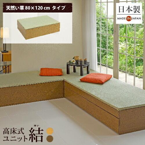 小上がり 畳 ユニット畳 高床式 80×120 高さ33cm 畳収納 収納畳 小上がり 畳 ユニット畳 高床式 80×120 高さ33cm 畳収納 収納畳