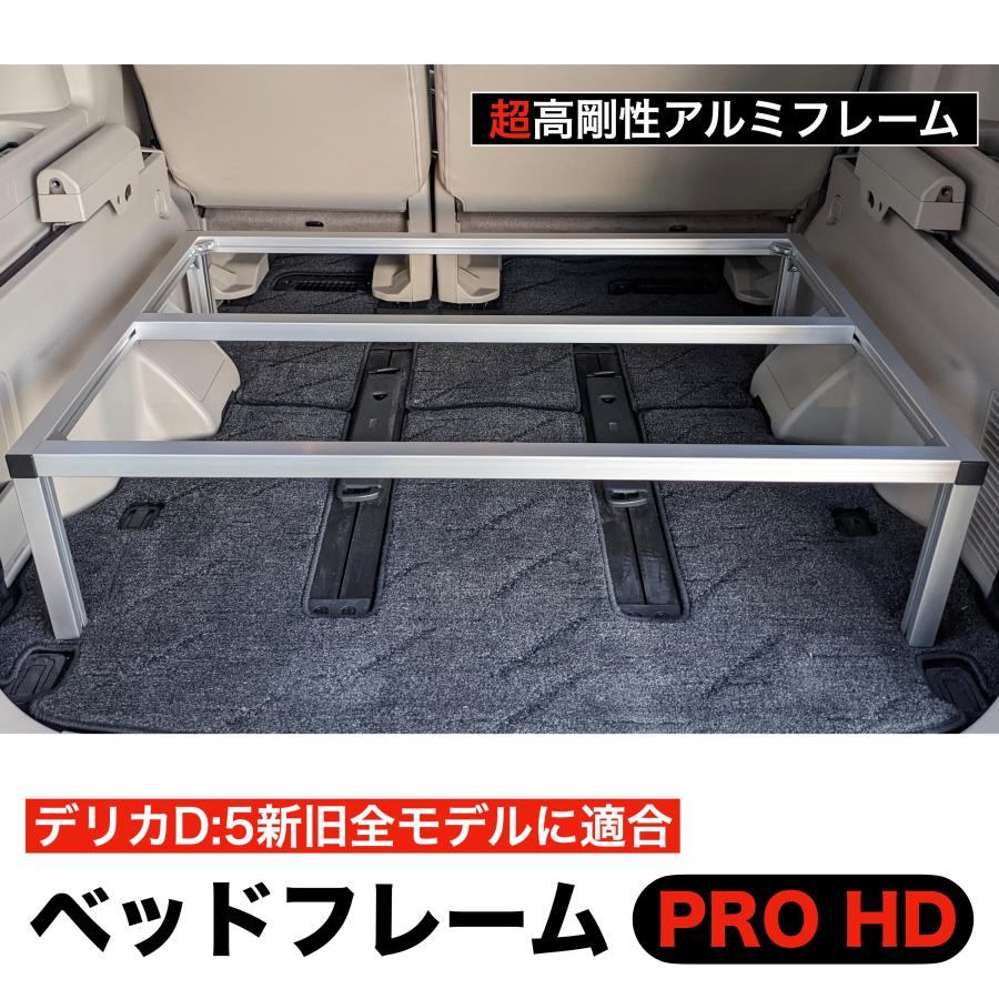 デリカD5 ベッドフレームPRO HD 超高剛性アルミフレーム 日本製 車中泊