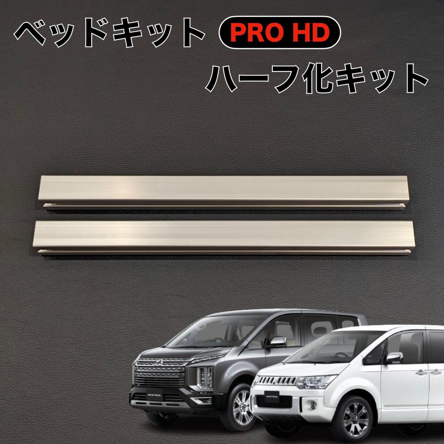 デリカD5 ベッドフレームPRO HD ハーフ化キット 超軽量アルミフレーム