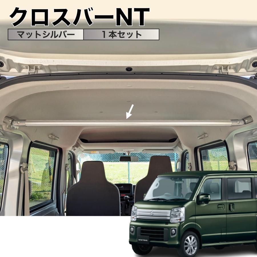 エブリイ/NV100 クロスバーNT マットシルバー 1本セット 高剛性
