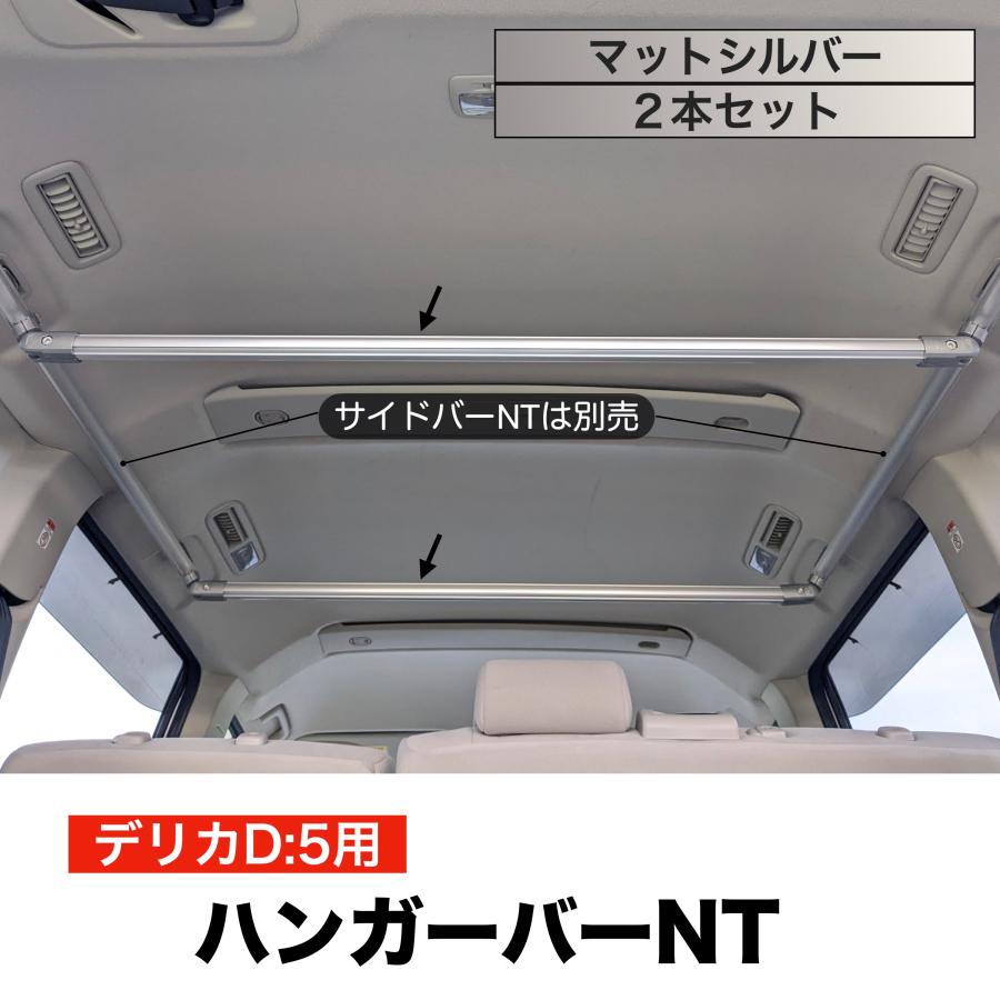 デリカD5 ハンガーバーNT マットシルバー 2本セット 高剛性アルミ仕様