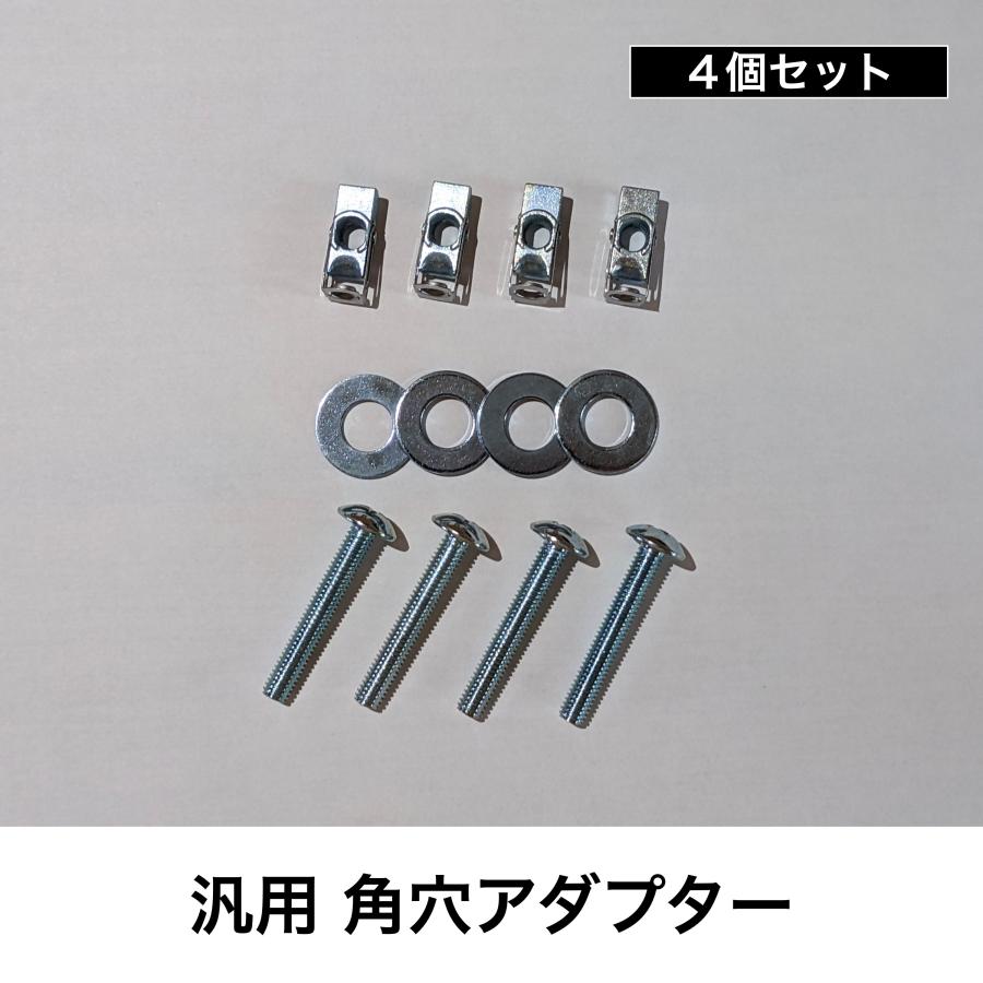 汎用 角穴アダプター4個セット BOH-T640 ターンナット ロッドホルダー