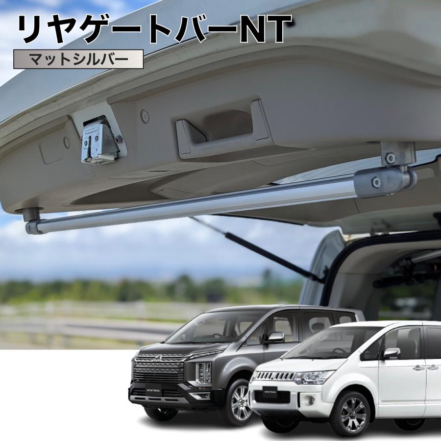 デリカD5 リヤゲートバーNT マットシルバー 高剛性アルミ仕様 日本製