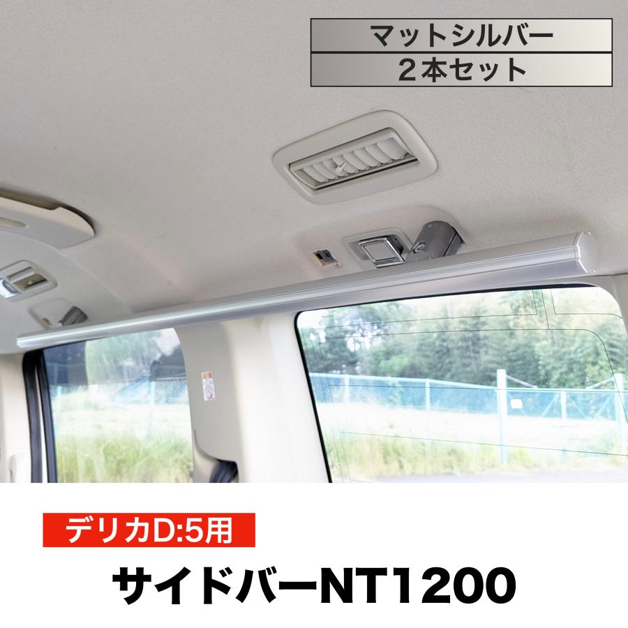 デリカD5 サイドバーNT1200 マットシルバー 2本セット 高剛性 デリカD5 サイドバーNT1200 マットシルバー 2本セット 高剛性
